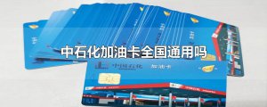 ​中石化加油卡全国通用吗