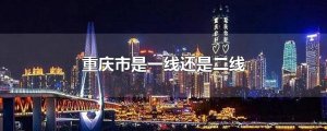 ​重庆市是一线还是二线