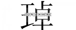 ​琸字取名的寓意