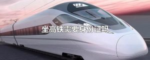 ​坐高铁需要身份证吗