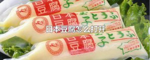 ​日本豆腐怎么打开