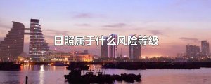 ​日照属于什么风险等级