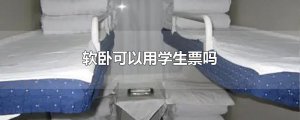 ​软卧可以用学生票吗