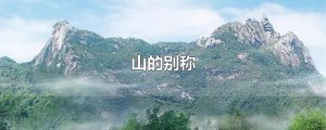 ​山的别称