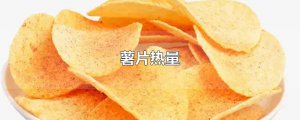 ​薯片热量