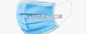 ​双人口罩是什么口罩