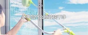 ​水中加什么擦玻璃干净