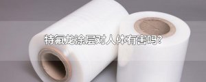​特氟龙涂层对人体有害吗?