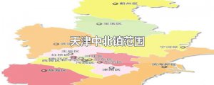 ​天津中北镇范围