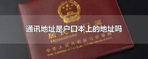 ​通讯地址是户口本上的地址吗