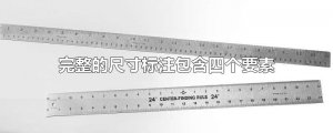 ​完整的尺寸标注包含四个要素