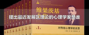 ​提出最近发展区理论的心理学家是谁