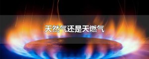​天然气还是天燃气