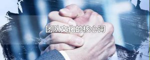 ​团队文化的核心词