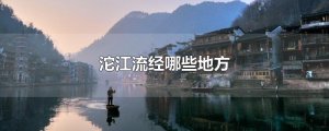 ​沱江流经哪些地方
