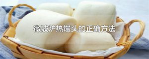 ​微波炉热馒头的正确方法