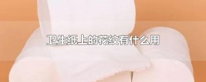 ​卫生纸上的花纹有什么用