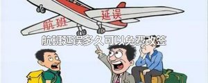 ​航班延误多久可以免费改签
