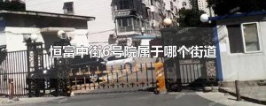 ​恒富中街6号院属于哪个街道