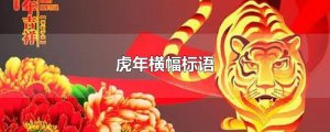 ​虎年横幅标语