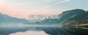 ​虎牙搞笑的昵称
