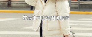 ​花露水可以洗羽绒服吗