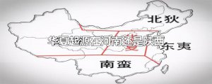 ​华夏起源在河南还是陕西