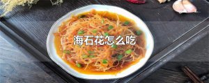 ​海石花怎么吃