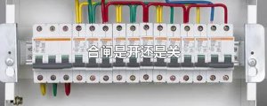 ​合闸是开还是关
