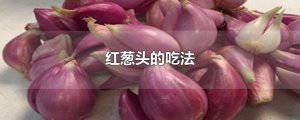 ​红葱头的吃法