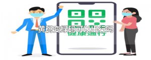 ​黄码变绿码可以出行吗