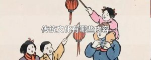 ​传统文化有哪些内容