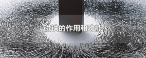 ​磁铁的作用和功能