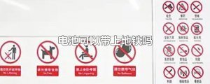 ​电池可以带上地铁吗