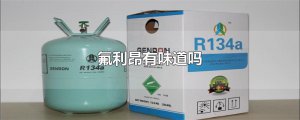​氟利昂有味道吗