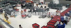 ​青岛天河中转场是陆运还是空运