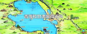 ​青海和甘肃离得近吗