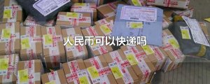​人民币可以快递吗