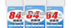 ​84消毒液可以洗鞋子吗