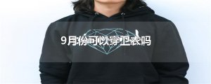 ​9月份可以穿卫衣吗