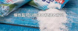 ​爆炸盐可以放洗衣机洗衣服吗
