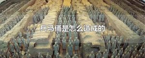 ​兵马俑是怎么造成的