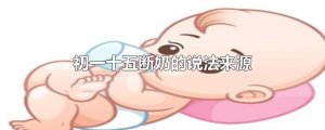 ​初一十五断奶的说法来源