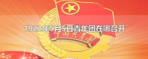 ​1922年5月5日青年团在哪召开