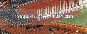 ​1990年亚运会在中国哪个城市