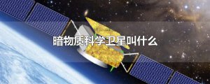 ​暗物质科学卫星叫什么