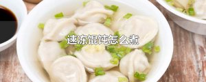 ​速冻馄饨怎么煮