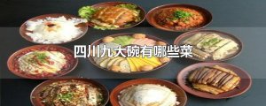 ​四川九大碗有哪些菜