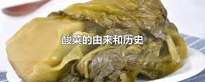 ​酸菜的由来和历史