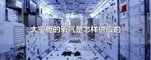 ​太空舱的氧气是怎样供应的